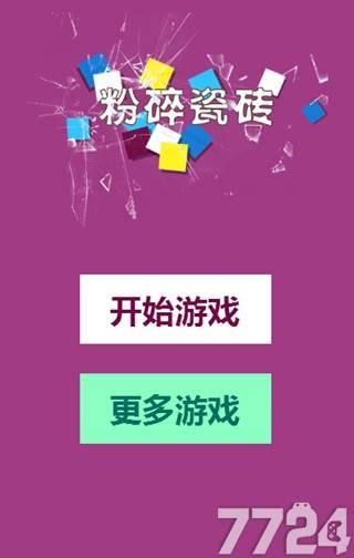 粉碎瓷砖小游戏
