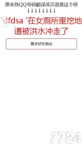 趣味翻译QQ号小游戏