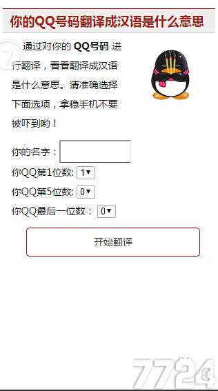 趣味翻译QQ号小游戏