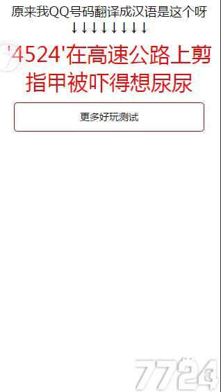 趣味翻译QQ号小游戏