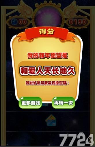 2016新年愿望小游戏