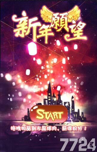 2016新年愿望小游戏