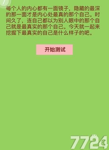 测出你最假的一面小游戏