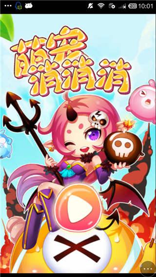 萌物爱消除小游戏