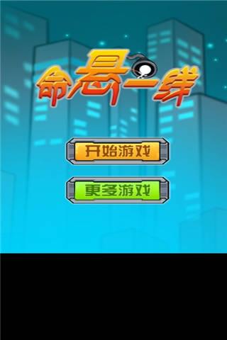 命悬一线小游戏