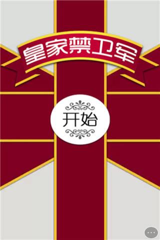 皇家禁卫军小游戏