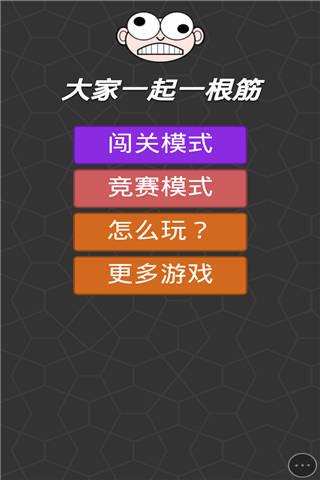 大家一起一根筋小游戏