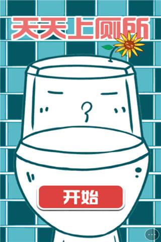 天天上厕所小游戏