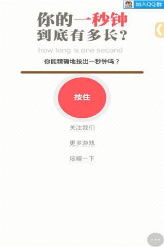你的一秒钟到底有多长？小游戏