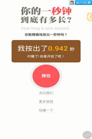 你的一秒钟到底有多长？小游戏