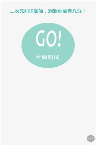 二次元知识测试小游戏