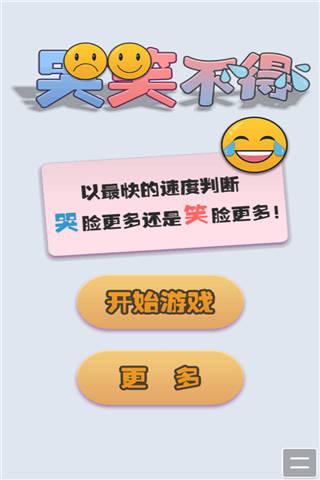 哭笑不得小游戏