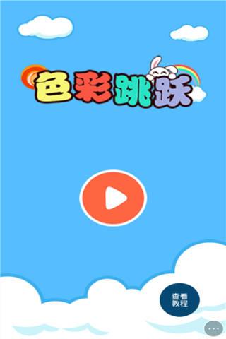 色彩跳跃小游戏