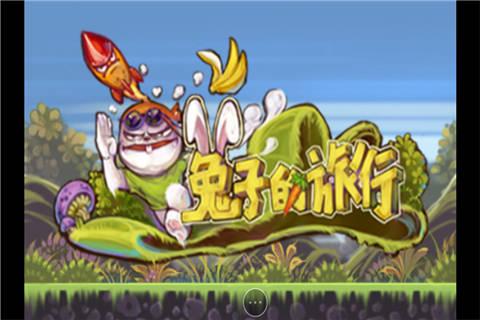 旅行的兔子小游戏