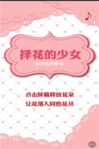 择花的少女小游戏