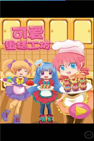 可爱蛋糕工坊小游戏