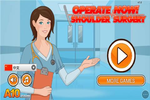肩膀手术小游戏