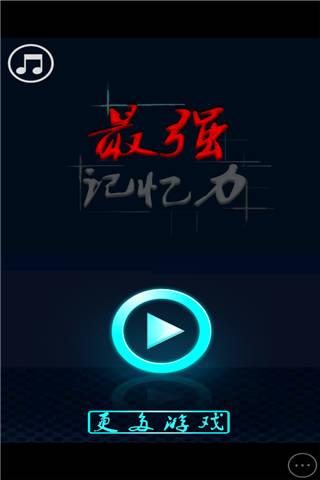 最强记忆力小游戏