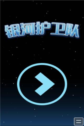 银河护卫队小游戏