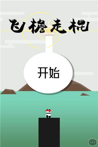 飞檐走棍小游戏