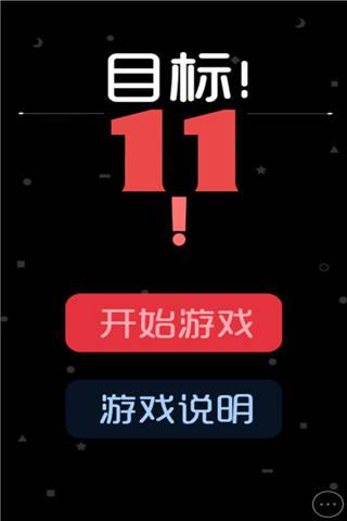 目标11小游戏