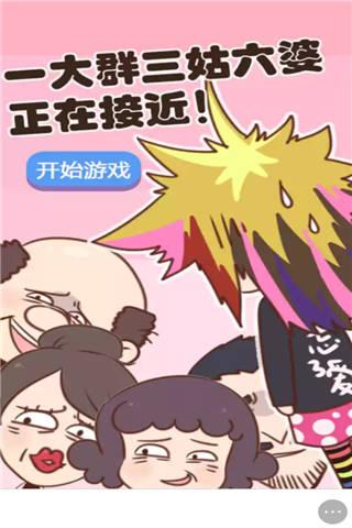 三姑六婆大作战小游戏