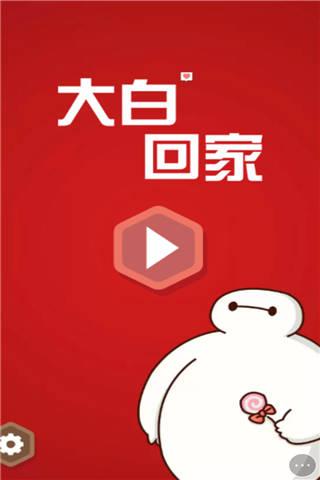 大白回家小游戏