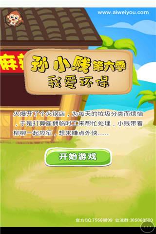 孙小贱之我爱环保小游戏