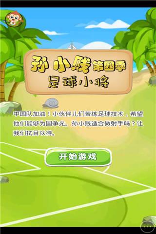 孙小贱之足球小将小游戏