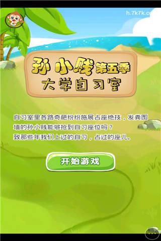 孙小贱之大学自习室小游戏