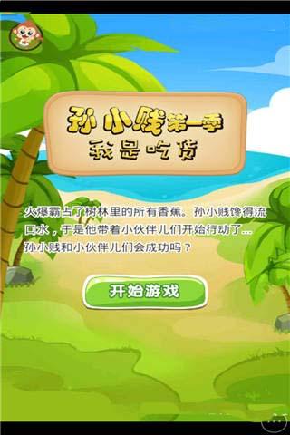 孙小贱之我是吃货小游戏