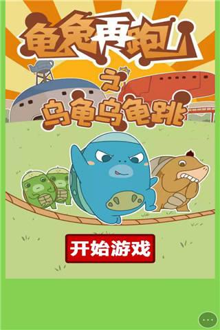 龟兔再跑之乌龟乌龟跳小游戏