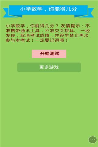 小学数学测试小游戏