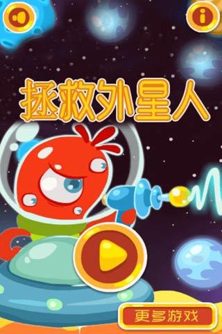 拯救外星人小游戏