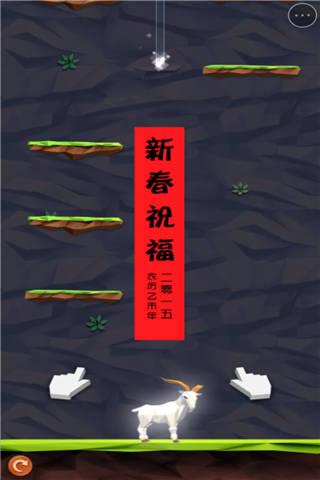 吉羊贺新春小游戏