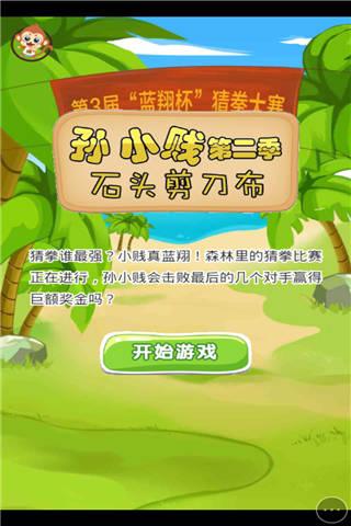 孙小贱之猜拳小游戏