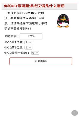QQ号翻译小游戏