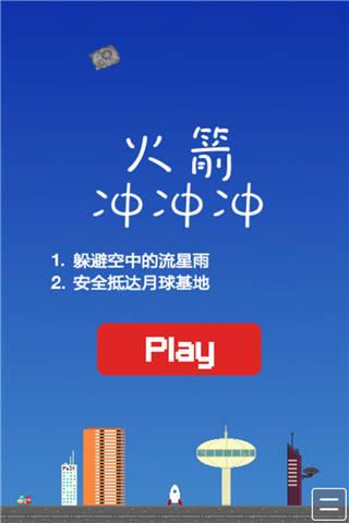 火箭冲冲冲小游戏