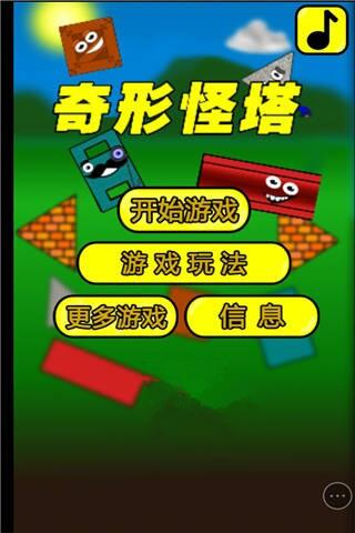 奇形怪塔小游戏