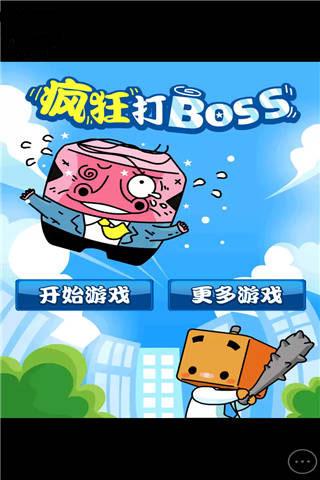 疯狂打BOSS小游戏