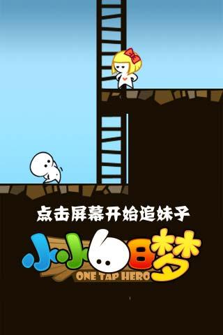 小小白日梦小游戏