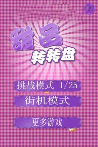 甜品转转盘小游戏