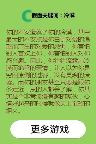 测出你的假面小游戏