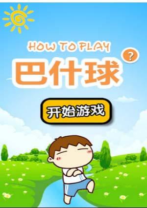 巴什球小游戏