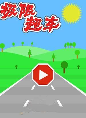 极限超车小游戏