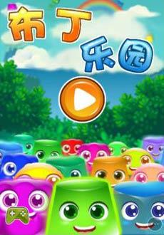 布丁乐园小游戏