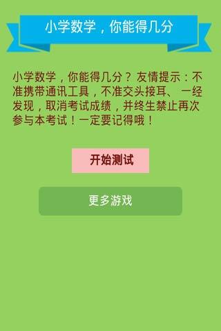 数学你能得几分小游戏