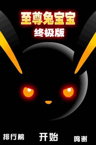 至尊兔宝宝小游戏