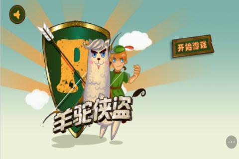 羊驼侠盗小游戏