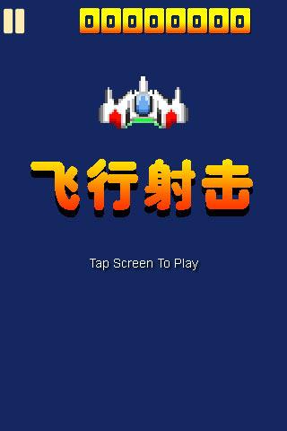 飞行射击小游戏